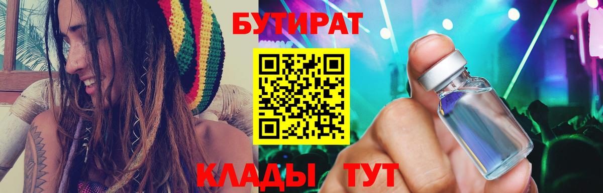 БУТИРАТ Butirat Сочи