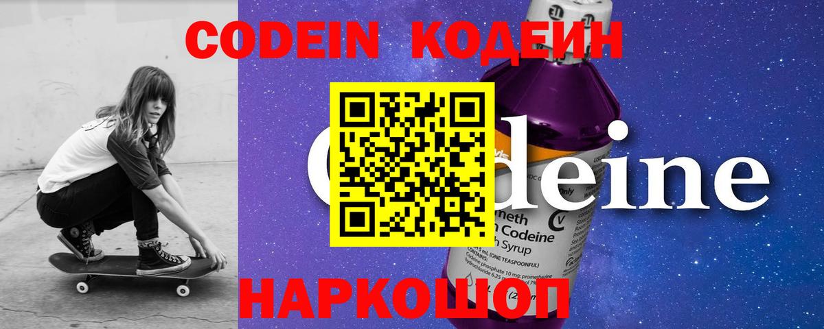 Сочи  Кодеин Purple Drank  Вход с VPN  Codein напиток Lean (лин) 